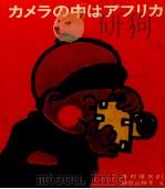 カメラの中はアフリカ（1970.03 PDF版）