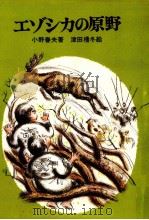 エゾシカの原野（1983.05 PDF版）