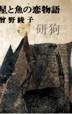 星と魚の恋物語（1972.06 PDF版）