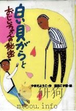 白い貝がらとおじいちゃんの秘密 1997.11 PDF电子版封面 山田瑶子