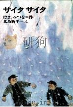サイタサイタ 1972.08 PDF电子版封面 はまみつを