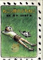 ねこっ原のぶちねこ 1984.06 PDF电子版封面 征矢清