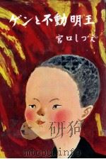 ゲンと不動明王 1958.09 PDF电子版封面 宮口しづえ