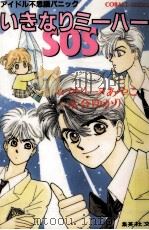 いきなりミーハーSOS（1990.07 PDF版）