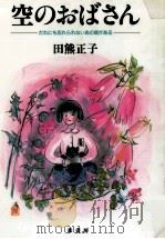 空のおばさん（1990.04 PDF版）