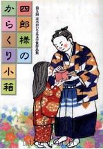 四郎様のからくり小箱（1995.02 PDF版）