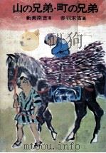 山の兄弟·町の兄弟（1972.04 PDF版）