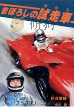 まぼろしの試走車 1978.11 PDF电子版封面 相良俊輔