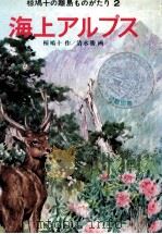 海上アルプス（1975.11 PDF版）