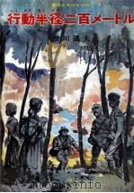 行動半径二百メートル 1967.11 PDF电子版封面 滑川道夫