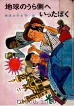 地球のうら側へいったぼく（1973.09 PDF版）