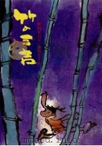 竹の三吉（1974.10 PDF版）