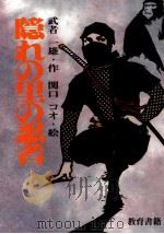 隠れの里の忍者（1984.10 PDF版）