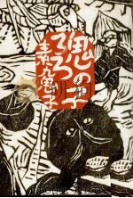 鬼の子ろろ 1977.04 PDF电子版封面 素九鬼子