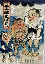 三人泣きばやし 1973.12 PDF电子版封面 山中恒