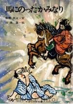 馬にのったかみなり 1969.10 PDF电子版封面 柴野民三