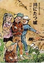 川にたつ城 1968.08 PDF电子版封面 川村たかし