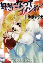 好きになってゴメンね…（1992.10 PDF版）