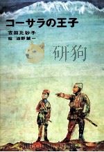 コーサラの王子 1969.07 PDF电子版封面 吉田比砂子