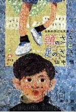 頭のさきと足のさき（1977.07 PDF版）