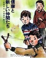 信彦と新しい仲間たち 1975.08 PDF电子版封面 上坂高生