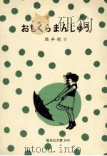 おしくらまんじゅう 1977.02 PDF电子版封面 筒井敬介