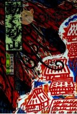 動く砂山 1986.12 PDF电子版封面 鈴木喜代春