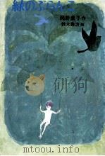 緑のぶらんこ 1975.02 PDF电子版封面 岡野薰子