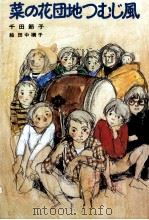 菜の花団地つむじ風 1984.10 PDF电子版封面 千田節子