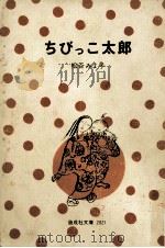 ちびっこ太郎 1976.05 PDF电子版封面 松谷みよ子