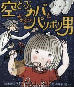 空とぶカバとなぞのパリポリ男 1980.12 PDF电子版封面 鈴木悦夫