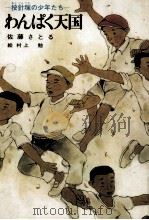 わんぱく天国 1977.07 PDF电子版封面 佐藤暁