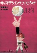キャプテン、らくにいこうぜ（1981.02 PDF版）