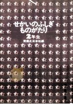 せかいのふしぎものがたり（1970.08 PDF版）