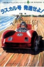 ラスカル号発進せよ! 1983.05 PDF电子版封面 宮脇和