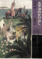 太平洋のかけはし（1973 PDF版）