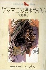 ヤマネコのきょうだい 1974.12 PDF电子版封面 岡野薫子