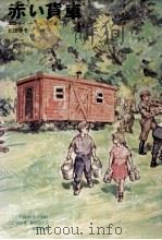 赤い貨車 1973.06 PDF电子版封面 Peterskii