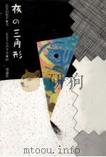 夜の三角形（1984.12 PDF版）