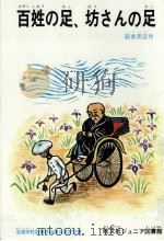 百姓の足、坊さんの足（1968.11 PDF版）
