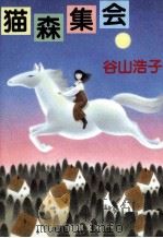猫森集会（1989.12 PDF版）