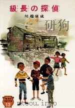 級長の探偵 1966.01 PDF电子版封面 川端康成