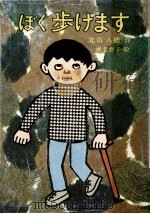 ぼく歩けます（1981.05 PDF版）