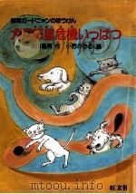 犬の惑星危機いっぱつ（1986.03 PDF版）