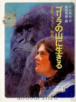 ゴリラの山に生きる（1988.05 PDF版）