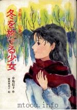冬を旅する少女（1984.12 PDF版）