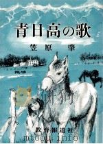 青日高の歌 1986.06 PDF电子版封面 笠原肇