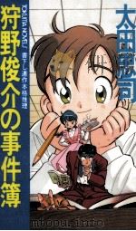 狩野俊介の事件簿（1994.05 PDF版）