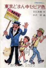 東京どまん中セピア色 1981.09 PDF电子版封面 日比茂樹