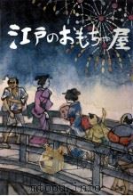 江戸のおもちゃ屋（1970.09 PDF版）